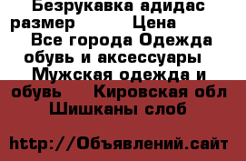 Безрукавка адидас размер 48-50 › Цена ­ 1 000 - Все города Одежда, обувь и аксессуары » Мужская одежда и обувь   . Кировская обл.,Шишканы слоб.